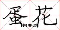 庞中华蛋花楷书怎么写