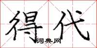 庞中华得代楷书怎么写