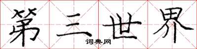 庞中华第三世界楷书怎么写