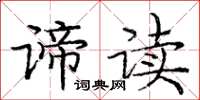 庞中华谛读楷书怎么写