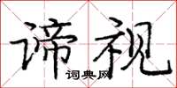 庞中华谛视楷书怎么写
