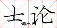 庞中华士论楷书怎么写