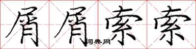 庞中华屑屑索索楷书怎么写