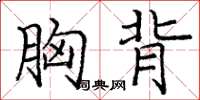 庞中华胸背楷书怎么写