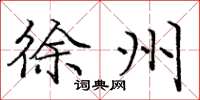 庞中华徐州楷书怎么写
