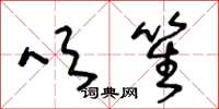 王冬龄吹笙草书怎么写