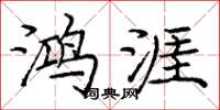 庞中华鸿涯楷书怎么写