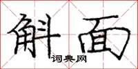 庞中华斛面楷书怎么写