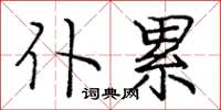 庞中华仆累楷书怎么写