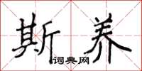 侯登峰斯养楷书怎么写