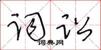 王冬龄词讼草书怎么写