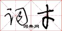 王冬龄词才草书怎么写