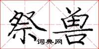 庞中华祭兽楷书怎么写