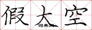 庞中华假大空楷书怎么写