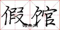 庞中华假馆楷书怎么写