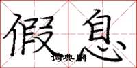 庞中华假息楷书怎么写