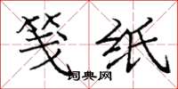 庞中华笺纸楷书怎么写