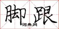 庞中华脚跟楷书怎么写