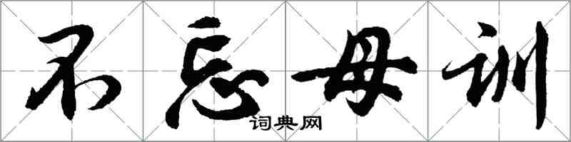 胡问遂不忘母训行书怎么写