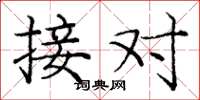 庞中华接对楷书怎么写