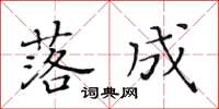 黄华生落成楷书怎么写