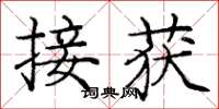 庞中华接获楷书怎么写
