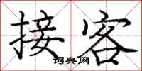庞中华接客楷书怎么写