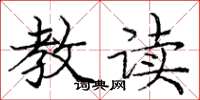 庞中华教读楷书怎么写