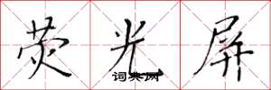 黄华生荧光屏楷书怎么写
