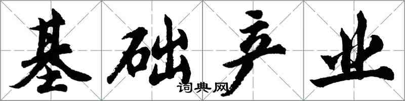 胡问遂基础产业行书怎么写