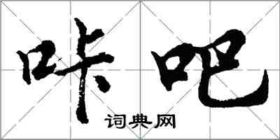 胡问遂咔吧行书怎么写