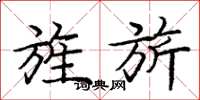 庞中华旌旂楷书怎么写