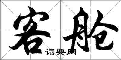 胡问遂客舱行书怎么写