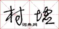 王冬龄村墟草书怎么写