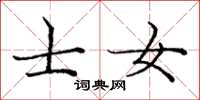 庞中华士女楷书怎么写