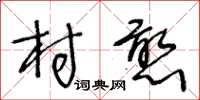 王冬龄村憨草书怎么写