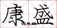 庞中华康盛楷书怎么写