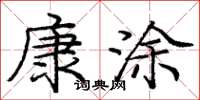 庞中华康涂楷书怎么写