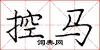 庞中华控马楷书怎么写
