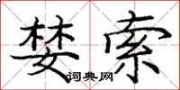 庞中华婪索楷书怎么写