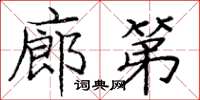 庞中华廊第楷书怎么写
