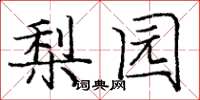 庞中华梨园楷书怎么写