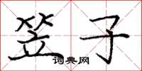 庞中华笠子楷书怎么写
