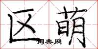 庞中华区萌楷书怎么写