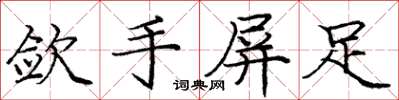 庞中华敛手屏足楷书怎么写