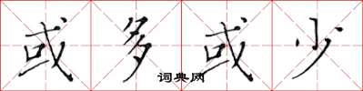黄华生或多或少楷书怎么写