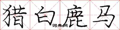庞中华猎白鹿马楷书怎么写