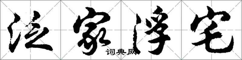 胡问遂泛家浮宅行书怎么写