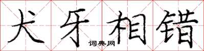 庞中华犬牙相错楷书怎么写