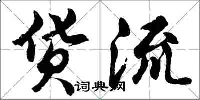 胡问遂货流行书怎么写